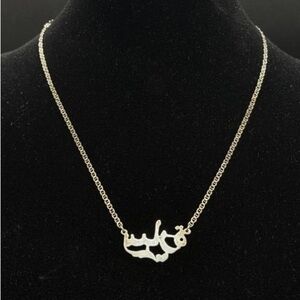 Arabic “Sara/Sarah” Necklace Vintage Italian Silver .925 - 10”